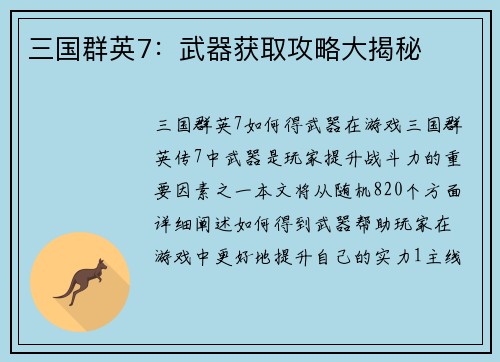三国群英7：武器获取攻略大揭秘