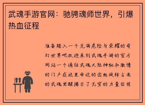 武魂手游官网：驰骋魂师世界，引爆热血征程