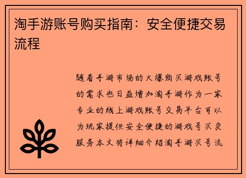 淘手游账号购买指南：安全便捷交易流程