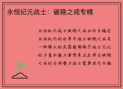 永恒纪元战士：破晓之戒专精