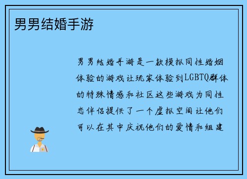 男男结婚手游