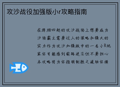 攻沙战役加强版小r攻略指南