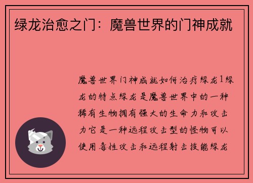 绿龙治愈之门：魔兽世界的门神成就