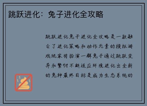 跳跃进化：兔子进化全攻略