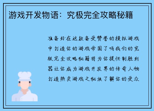 游戏开发物语：究极完全攻略秘籍