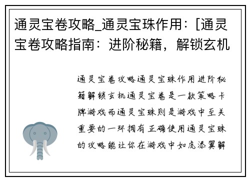 通灵宝卷攻略_通灵宝珠作用：[通灵宝卷攻略指南：进阶秘籍，解锁玄机]