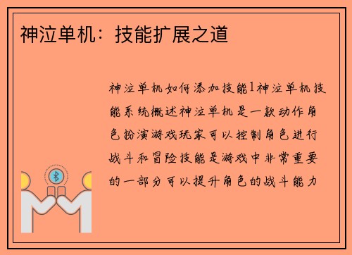 神泣单机：技能扩展之道