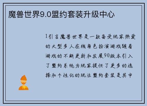 魔兽世界9.0盟约套装升级中心