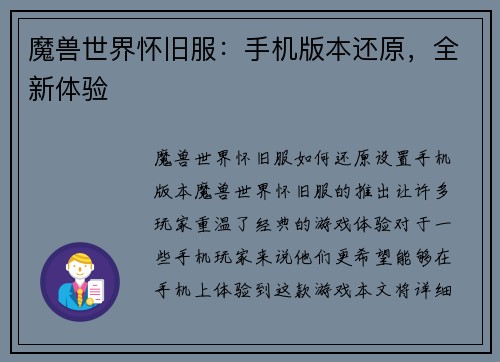 魔兽世界怀旧服：手机版本还原，全新体验