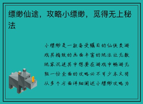 缥缈仙途，攻略小缥缈，觅得无上秘法