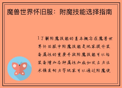 魔兽世界怀旧服：附魔技能选择指南