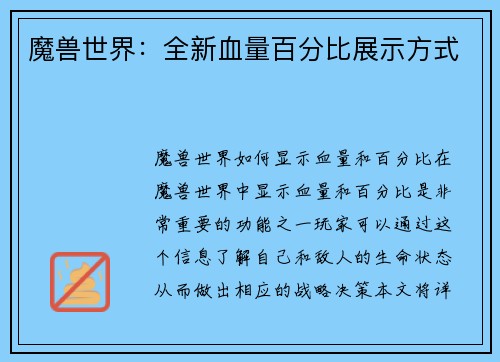 魔兽世界：全新血量百分比展示方式