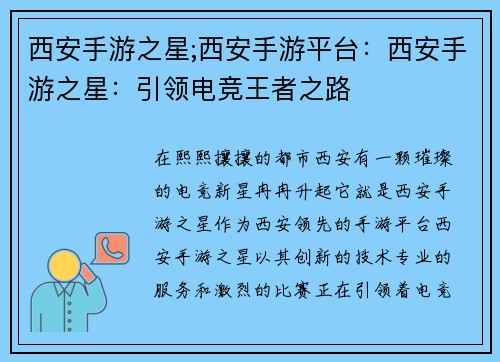 西安手游之星;西安手游平台：西安手游之星：引领电竞王者之路