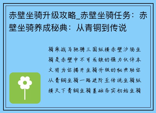 赤壁坐骑升级攻略_赤壁坐骑任务：赤壁坐骑养成秘典：从青铜到传说
