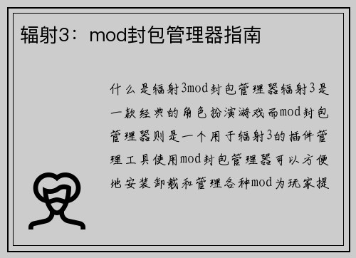 辐射3：mod封包管理器指南