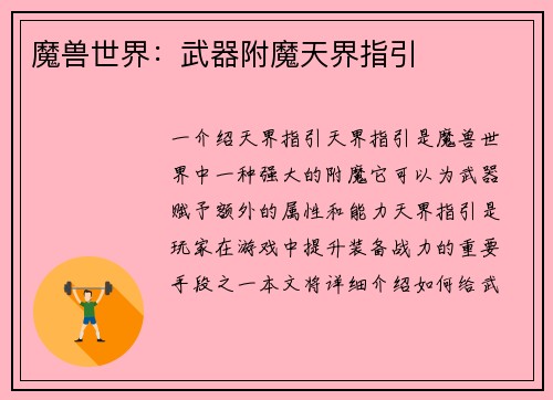 魔兽世界：武器附魔天界指引