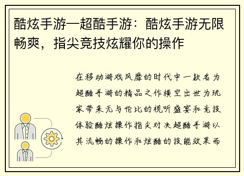 酷炫手游—超酷手游：酷炫手游无限畅爽，指尖竞技炫耀你的操作