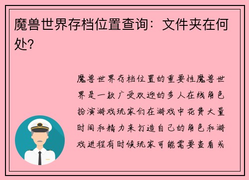 魔兽世界存档位置查询：文件夹在何处？