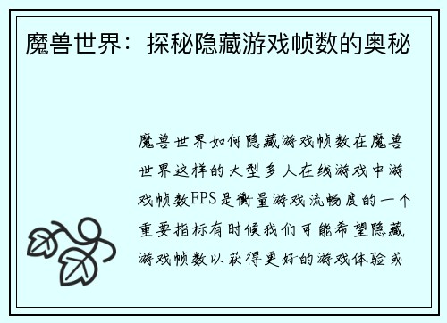 魔兽世界：探秘隐藏游戏帧数的奥秘