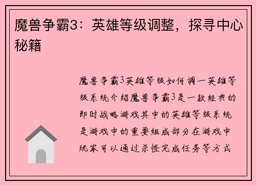 魔兽争霸3：英雄等级调整，探寻中心秘籍