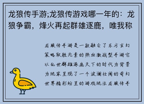 龙狼传手游;龙狼传游戏哪一年的：龙狼争霸，烽火再起群雄逐鹿，唯我称雄奇幻世界，冒险无限热血激战，策略取胜东方玄幻，龙狼传说