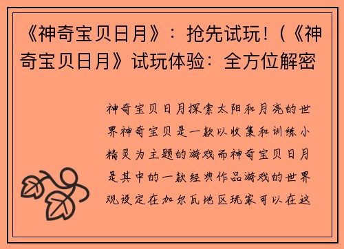 《神奇宝贝日月》：抢先试玩！(《神奇宝贝日月》试玩体验：全方位解密！)