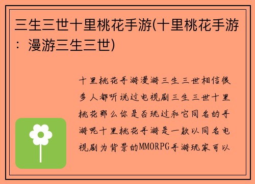 三生三世十里桃花手游(十里桃花手游：漫游三生三世)