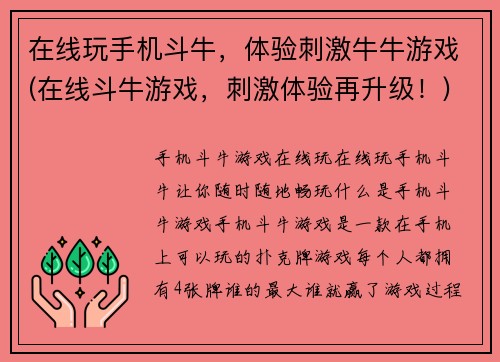 在线玩手机斗牛，体验刺激牛牛游戏(在线斗牛游戏，刺激体验再升级！)
