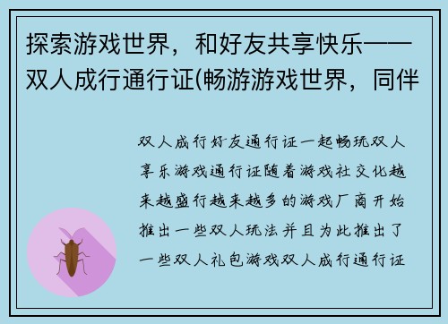 探索游戏世界，和好友共享快乐——双人成行通行证(畅游游戏世界，同伴共享快乐——双人成行通行证扩展版)