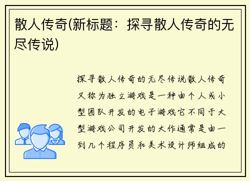 散人传奇(新标题：探寻散人传奇的无尽传说)