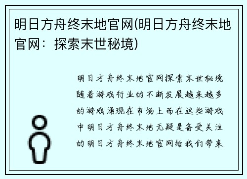明日方舟终末地官网(明日方舟终末地官网：探索末世秘境)